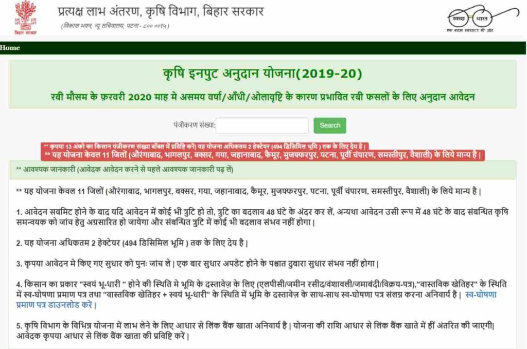 DBT Bihar Krishi Input Subsidy