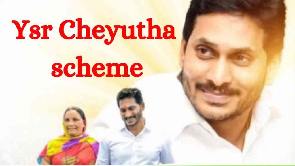 YSR Cheyutha Scheme Launched