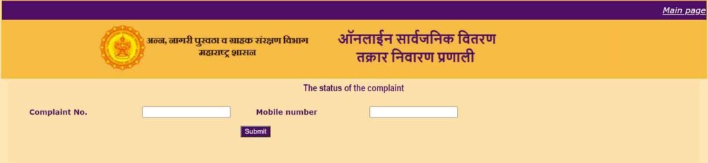Check Maharashtra Ration Card Grievance Status