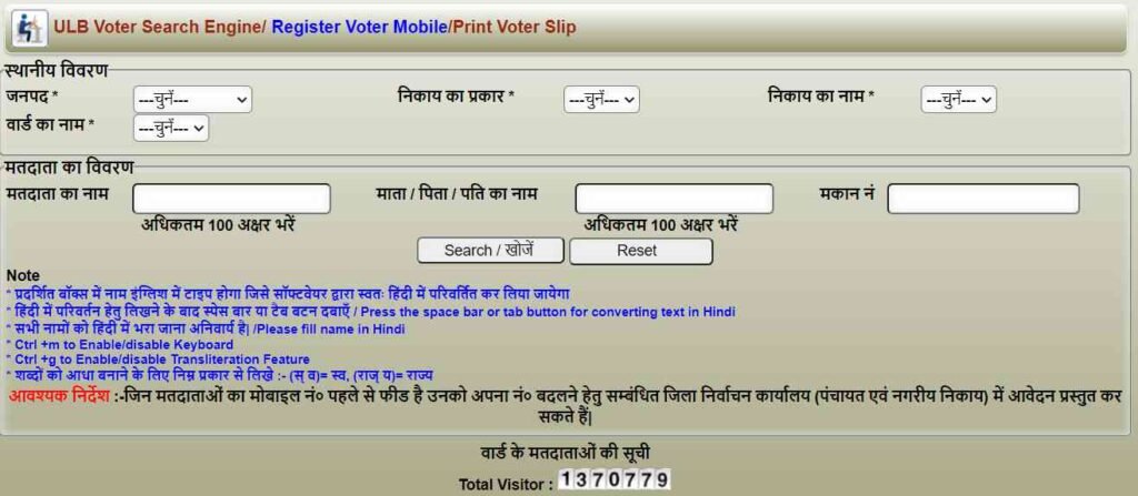 ULB Panchayat Voter Search