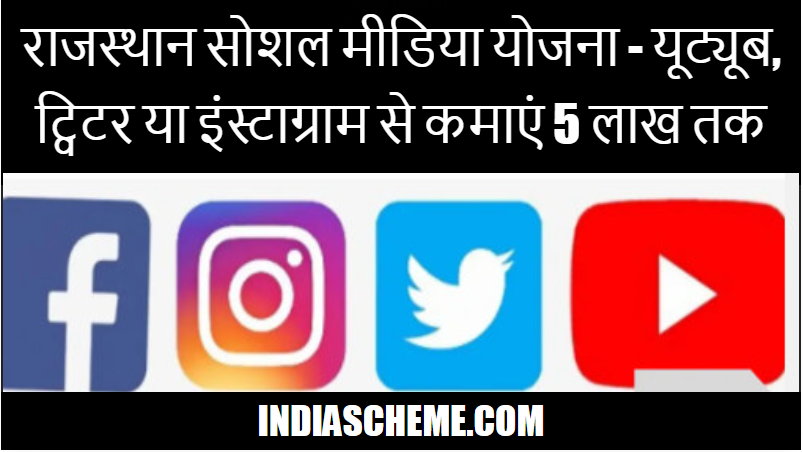 Rajasthan Social Media Yojana 2023
