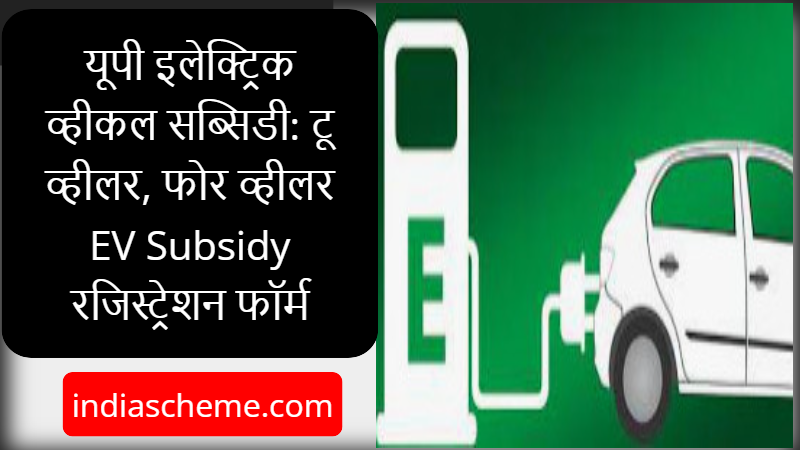 UP Electric Vehicle Subsidy 2023