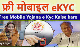 Indira Gandhi Smartphone Yojana eKYC