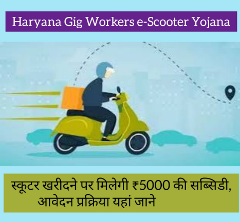 Haryana Gig Workers e-Scooter Yojana