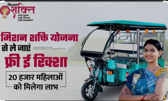 UP Mission Shakti E Rickshaw Yojana